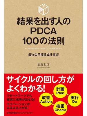 cover image of 結果を出す人のPDCA100の法則